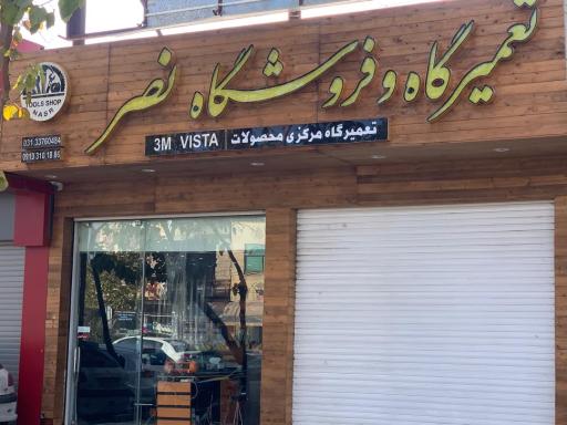 عکس تعمیرگاه و فروشگاه نصر