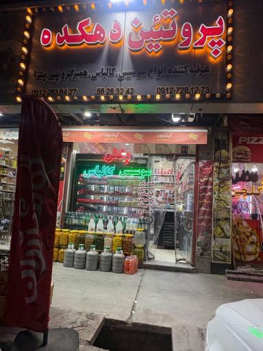 عکس پروتئین  دهکده 