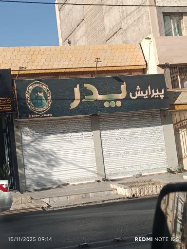 عکس پیرایش پدر