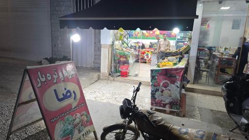 عکس میوه فروشی رضا