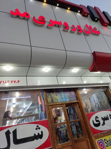 عکس شال و روسری مد