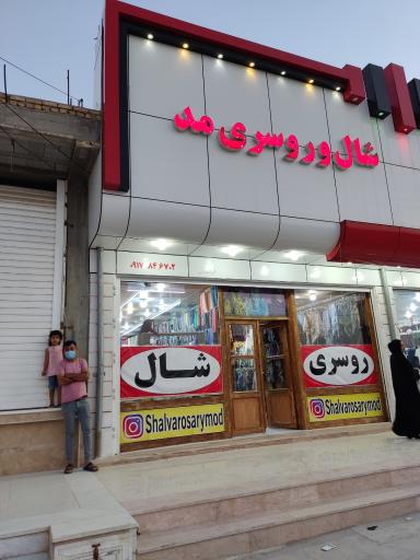 عکس شال و روسری مد