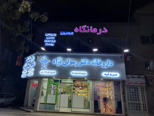 عکس درمانگاه منشور تندرستی