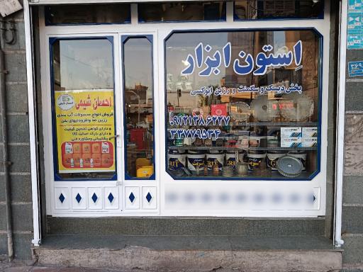 عکس استون ابزار