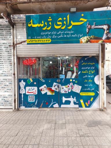 عکس خرازی ژرسه