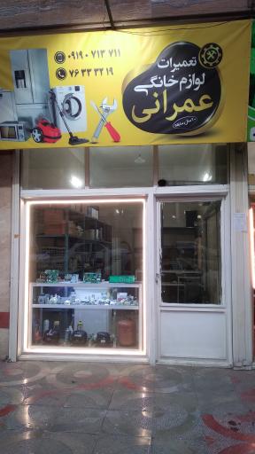 عکس تعمیرات لوازم خانگی عمرانی 