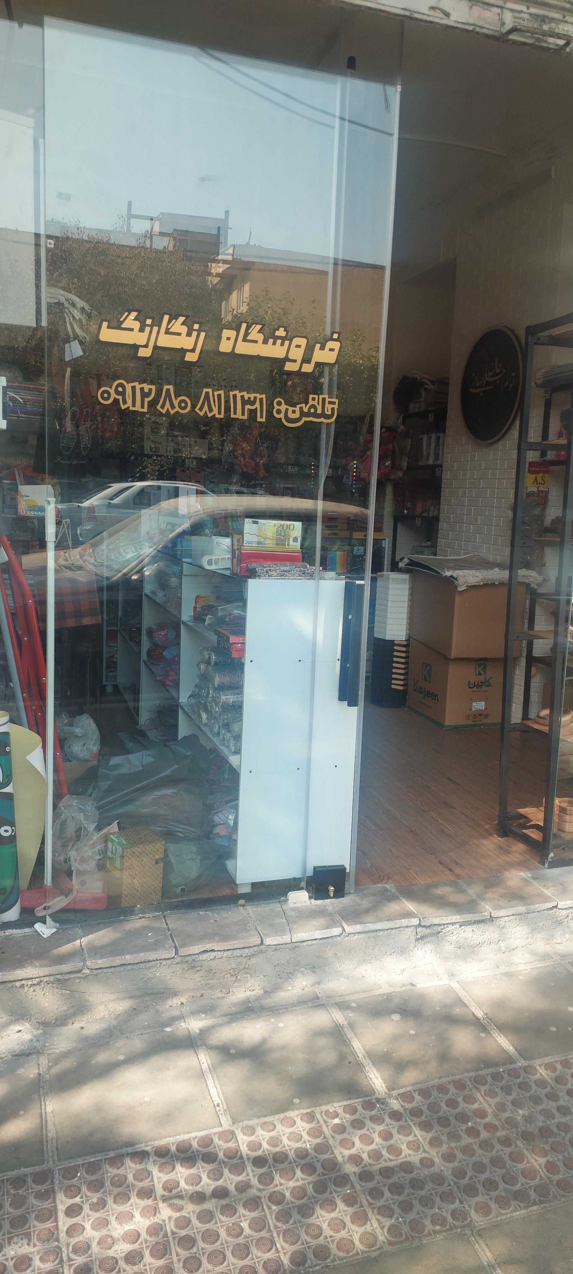 عکس فروشگاه رنگارنگ 