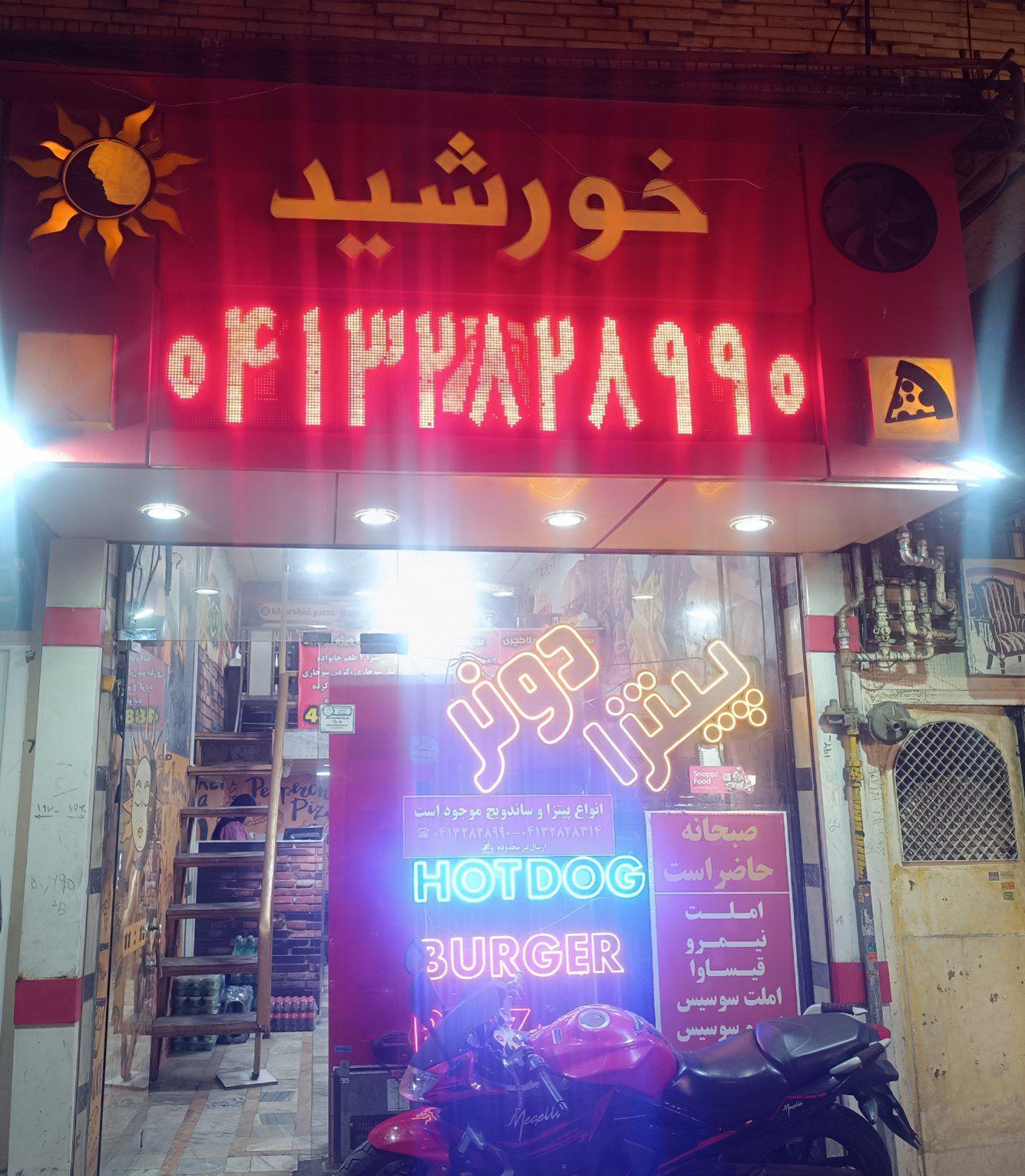 عکس فست فود خورشید