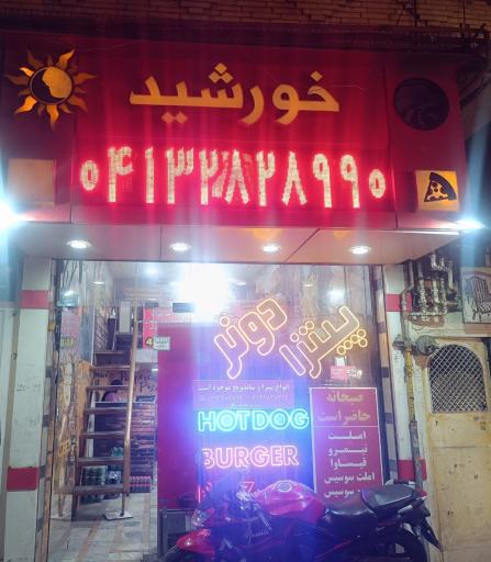 عکس فست فود خورشید