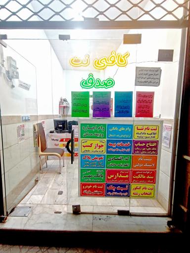 عکس کافی نت صدف