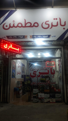 عکس باتری مطمئن