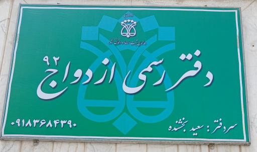 عکس دفتر رسمی ازدواج۹۲