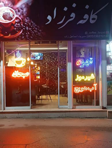 عکس کافه فرزاد