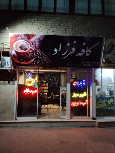 کافه فرزاد