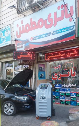 باتری مطمئن