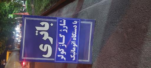 باتری مطمئن
