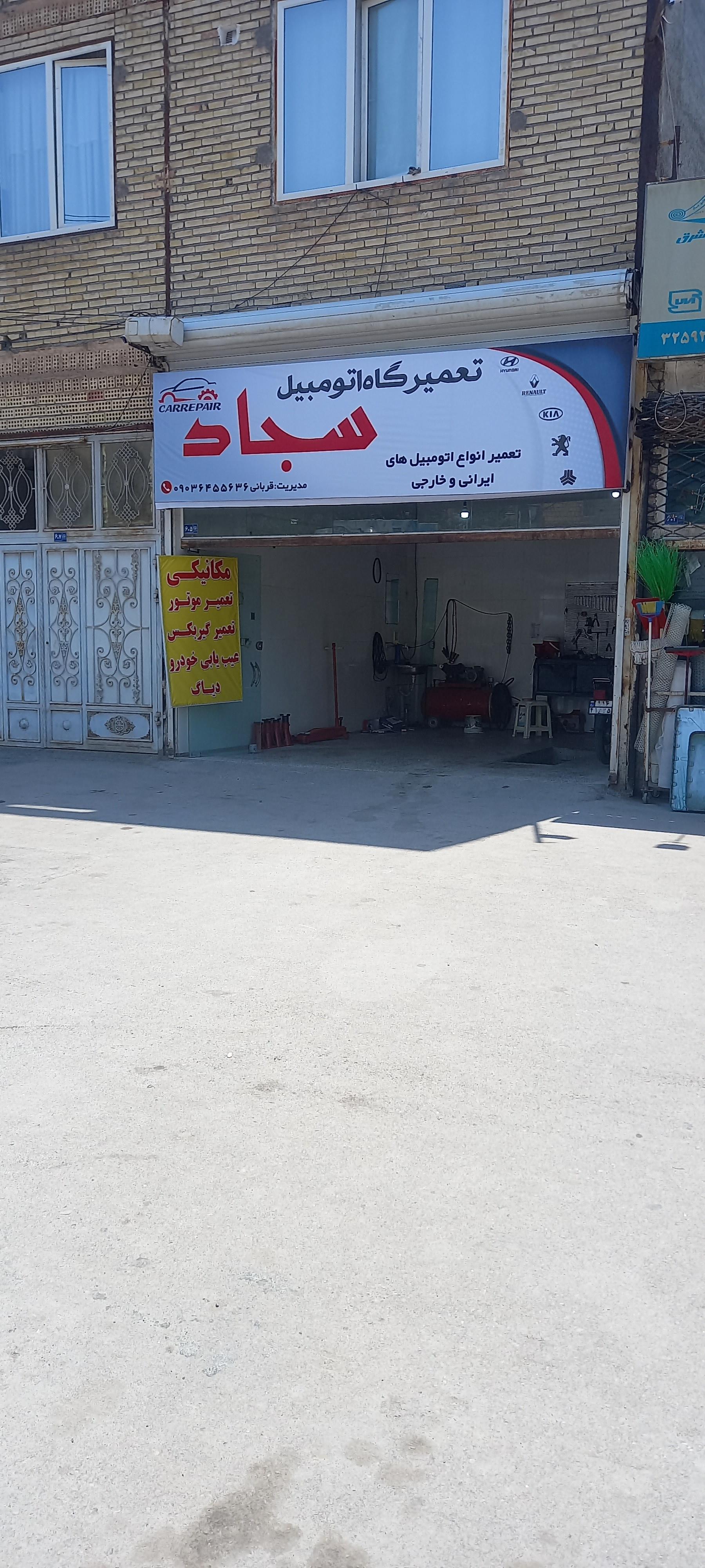 عکس تعمیرگاه اتومبیل سجاد