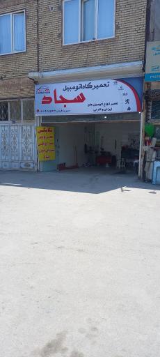 تعمیرگاه اتومبیل سجاد