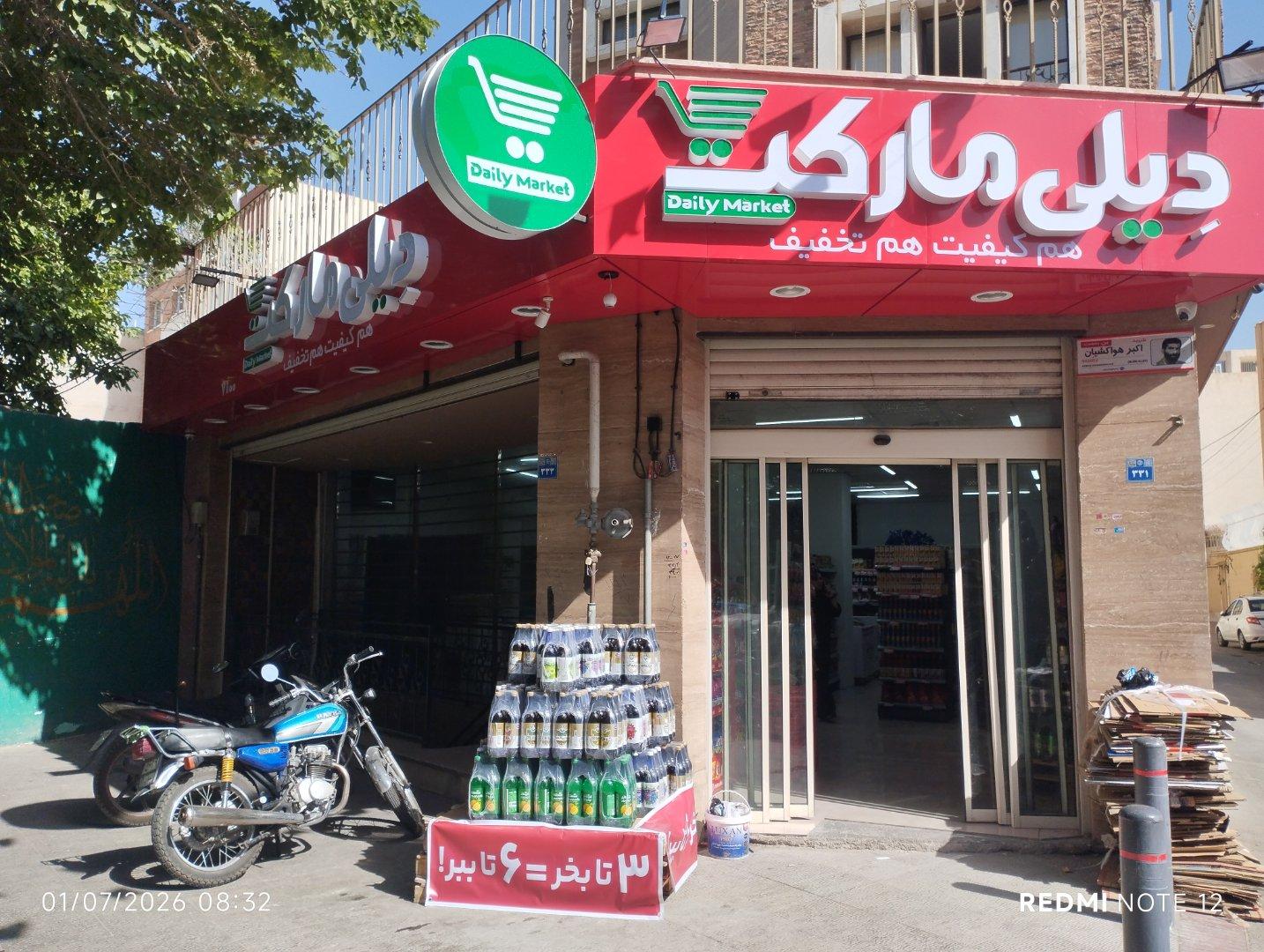 عکس دیلی مارکت فروغی
