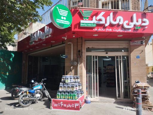 عکس دیلی مارکت فروغی