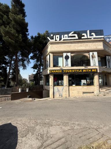 عکس مجموعه سجاد کمرون (شعبه مرکزی)
