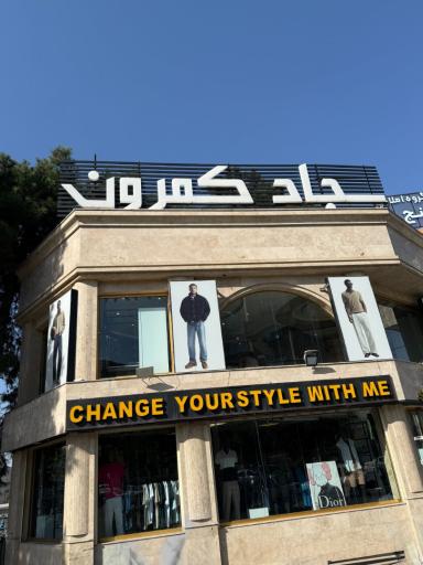 عکس مجموعه سجاد کمرون (شعبه مرکزی)