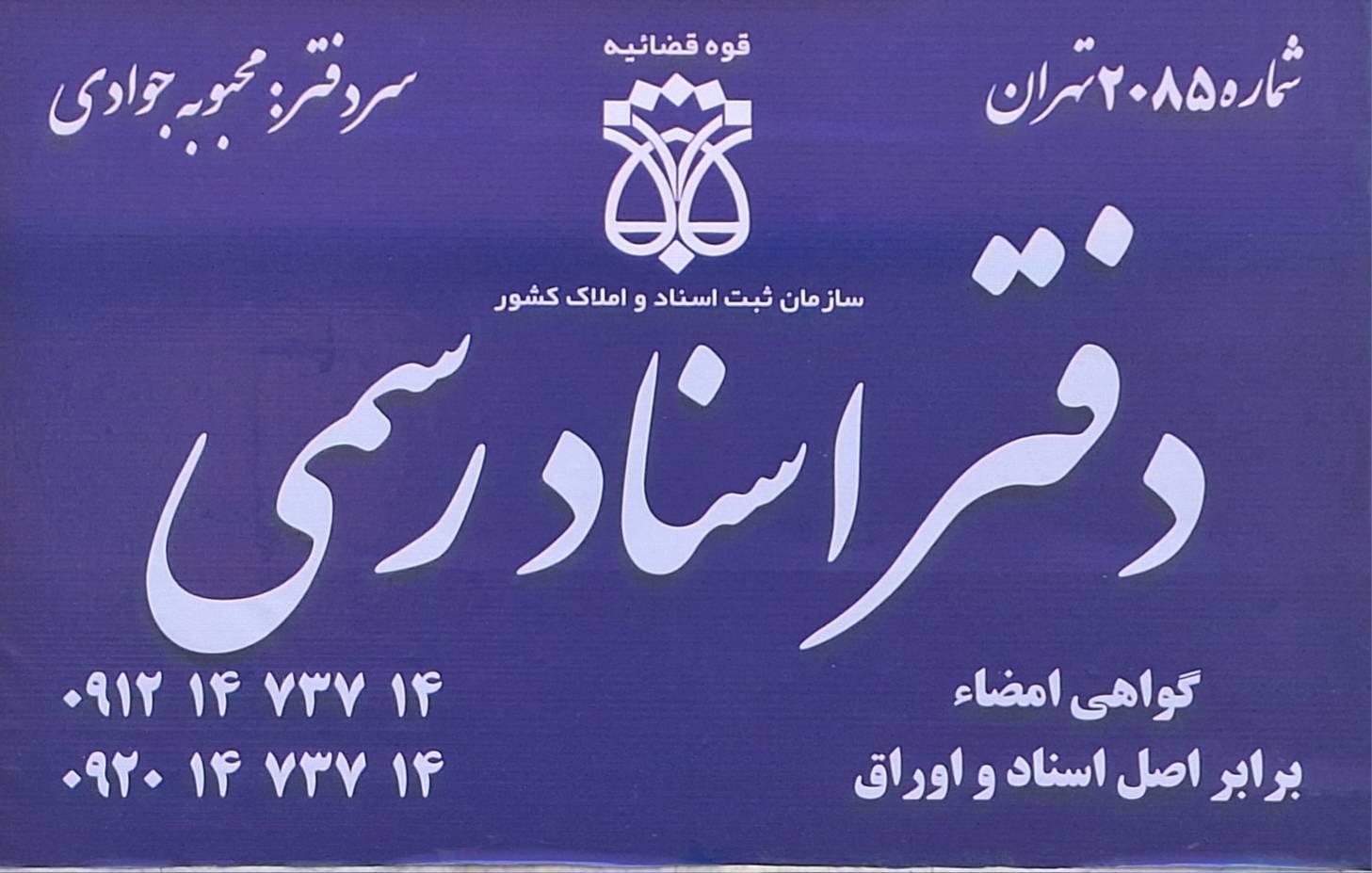 عکس دفتر اسناد رسمی ۲۰۸۵ تهران