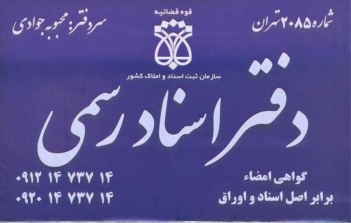 عکس دفتر اسناد رسمی ۲۰۸۵ تهران
