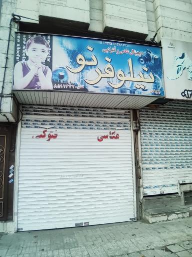 عکس آتلیه نیلوفرنو