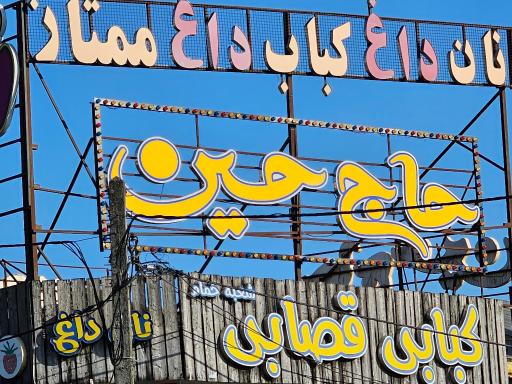 عکس کبابی حاج حسین