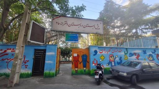 عکس دبستان دخترانه سما ۲