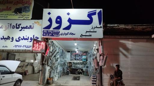 عکس اگزوز سازی جمشید کبوتری 