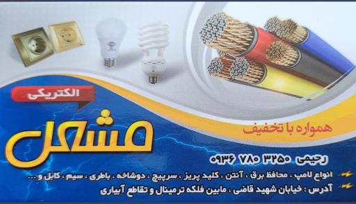 عکس کالای برق مشعل