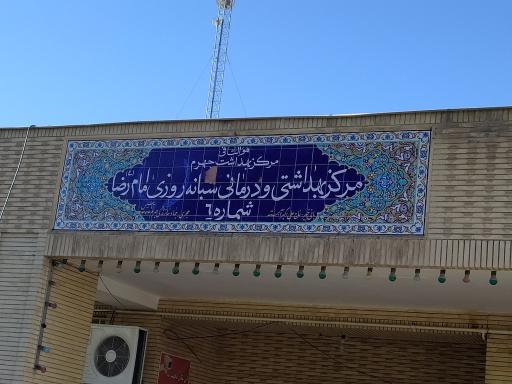 عکس درمانگاه امام رضا (شماره 6)