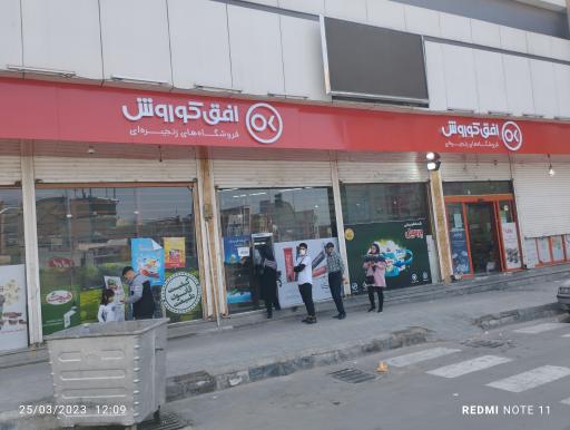عکس فروشگاه افق کوروش