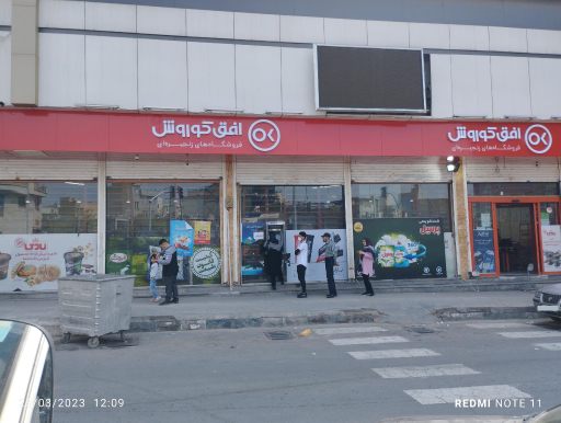 عکس فروشگاه افق کوروش