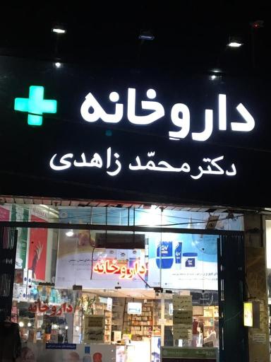 عکس داروخانه دکتر حاتمیان