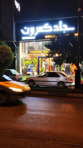 عکس مجموعه سجاد کمرون (شعبه مرکزی)