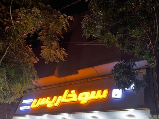 عکس سوخاری کیلویی سوخاریس