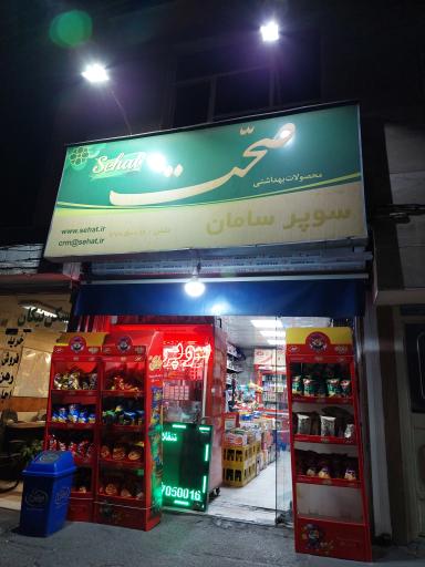 عکس سوپرمارکت سامان