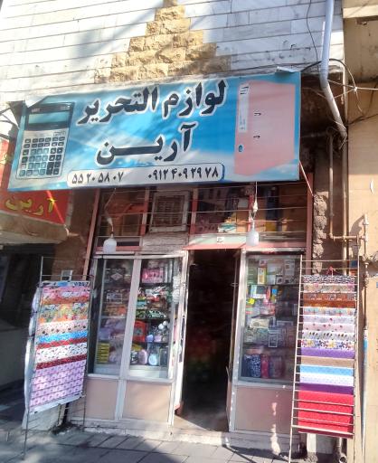 عکس لوازم التحریر آرین