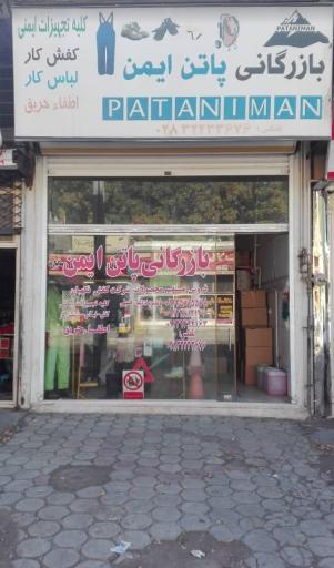 عکس بازرگانی پاتن ایمن