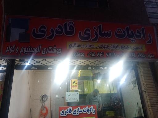 عکس رادیات سازی قادری