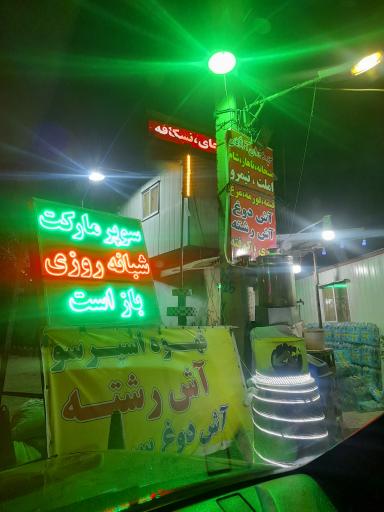 عکس سوپر رستوران شبانه روزی آزادگان