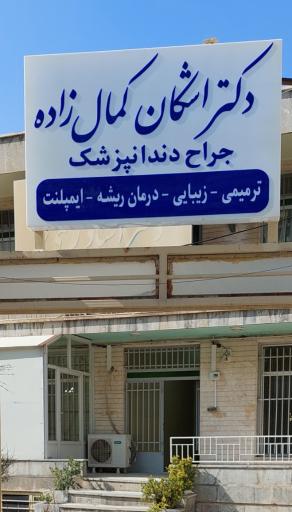 مطب دکتر اشکان کمال زاده