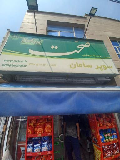 عکس سوپرمارکت سامان