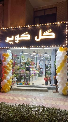 عکس گلفروشی گل کویر