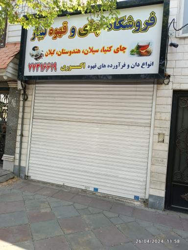 عکس چای و قهوه لیپار