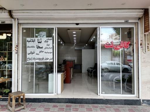 کافی نت نوین اطلس