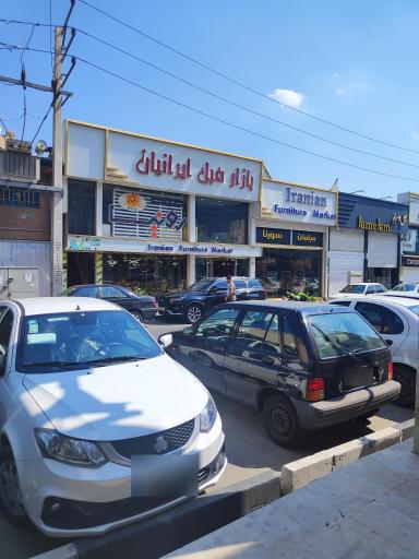 عکس فروشگاه مبلمان ایران هوم